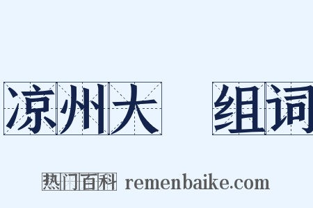 凉州大徧组词是什么意思的图片